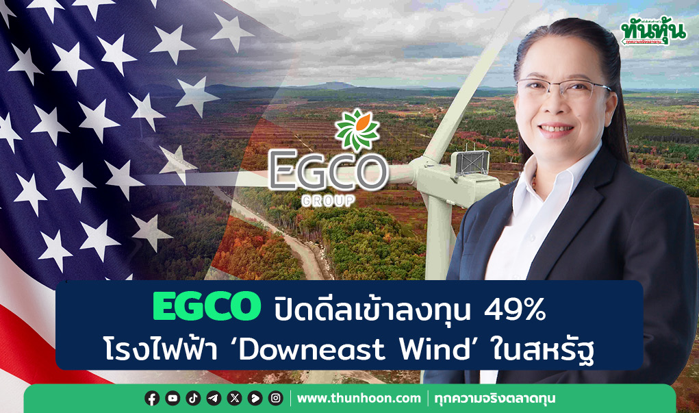 EGCO ปิดดีลเข้าลงทุน 49% โรงไฟฟ้า "Downeast Wind"ในสหรัฐ